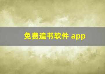 免费追书软件 app